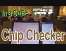 チップチェッカー：カフェにて　(^-^)