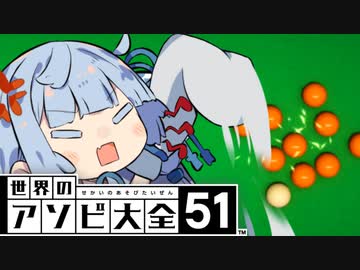 意地でもビリヤードをやらない葵ちゃん【世界のアソビ大全51】