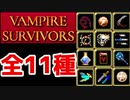 【VAMPIRE SURVIVORS】進化武器　さっくり紹介