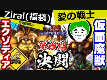 人は愛の戦士と決闘できるか？エクゾディアvs仮面魔獣【遊戯王マスターデュエル】