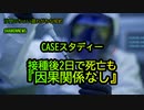 CASEスタディー接種後2日で死亡も『因果関係なし』(沙門のちょい遅れがちなNEWS)