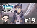 【大福さんの】 Pokémon LEGENDS アルセウス 【ゲーム実況】part19