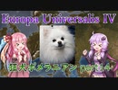 【EU4】狂犬ポメラニアン part14（終）【VOICEROID実況】