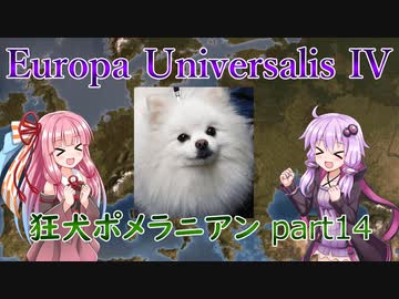【EU4】狂犬ポメラニアン part14（終）【VOICEROID実況】
