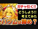 【ロマサガRS】バレンタイン聖王ガチャを引いた結果│バウムは確保すべき？【ロマンシング サガ リユニバース】