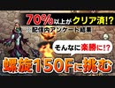 【ロマサガRS】螺旋回廊150Fが簡単になり過ぎた？最新スタイル携えて初挑戦だ！【ロマンシング サガ リユニバース】