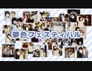 【参拝者】夢色フェスティバル　踊ってみた【217の日】