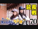 れい＆ゆいのホームランラジオ！ 延長戦（#70）