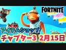【フォートナイト】2月15日のアイテムショップ”フィッシュスティックバンドル”チャプター3