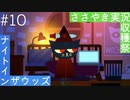 【ASMR実況】囁き声でナイトインザウッズをのんびりやっていく人生設計Part１０