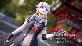 【MMD艦これ/由良生誕祭2022】「春よ、来い　SPRING SONGS」軽巡由良改二