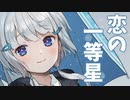 恋の一等星 / ミラ feat.可不(KAFU)&Chorus.初音ミク