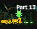 【3人実況】みんなでわいわいボーダーランズ３ファミリー・ジュエル号!!編 Part 14【Borderlands 3】