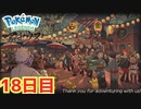 まいにちレジェンズアルセウス!!　18日目【PokémonLEGENDSアルセウス】