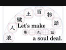 【浪人穢土百物語】第九話　「Let's make a soul deal.」