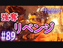 【実況】今更やる部品強奪リベンジ #89【ホライゾンゼロドーン】