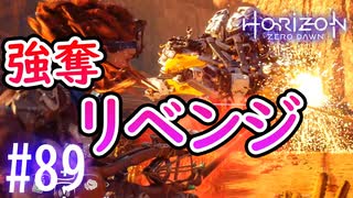 【実況】今更やる部品強奪リベンジ #89【ホライゾンゼロドーン】