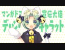 マンガドア　「デ・ジ・キャラット マンガドア宣伝大使就任！」