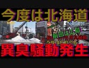 【不気味】今度は北海道で異臭騒動　大きな爆発音と焦げ臭いにおい