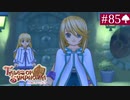 【実況】君と響き涙しあう＊テイルズオブシンフォニア初見プレイ【part.85】