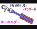 【超簡単】パラコードでキーホルダー作ってみた！2色の平編み（コブラ編み）