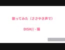 【歌ってみた】ささやき声でDISH//の猫を歌ってみた【カラオケ】