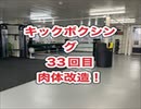キックボクシングジム！肉体改造33回目・沖縄県浦添市・アスキジム