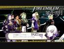 【ファイアーエムブレム 風花雪月】美男美女達と一緒に世界を救う名作をオジサンが一生懸命にやる part233【踝猫背】