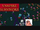 【VAMPIRE SURVIVORS】隠しキャラでハイパー１クリアするよ～