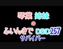 【Dead by Daylight】琴葉姉妹のふいんきでDBD257