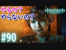【実況】クズが多い狩人の館 #90【ホライゾンゼロドーン】