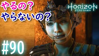 【実況】クズが多い狩人の館 #90【ホライゾンゼロドーン】