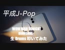 KZY STUDIO BPM 生 Drums  生 Private LIVE 生配信  「 平成歌謡 Series Part 5 」