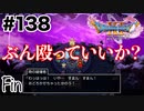 こんな最終回があってもいいよね…？【DQ11s】#138(終)