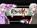 【一周年記念】ゆづきずの見斬り【VOICEROID実況】