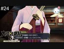 【#24】狩魔はカンペキをもってよしとする【大逆転裁判】