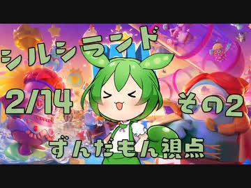 【FALL GUYS】シルシランド in ずんだもん その12