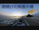 【絶景】朝焼けの角島大橋をバイクで走る【会社やめてバイクで旅に出た】