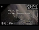 #4 オクトパストラベラーの実況プレイをやっていきます