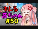 【VOICEROID劇場】キレる茜ちゃん　スケールモデル編