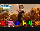 ジャングルポケット(ヒスイのすがた)【Pokémon LEGENDS アルセウス】【第八話】