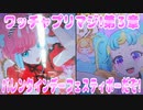 ワッチャプリマジ!第３章～バレンタインデーフェスティボーだぞ!～