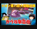 【プラモ解説】ガウ攻撃空母 ゆっくりで語る節操なしのガンプラレビュー バンダイ 1/1200 機動戦士ガンダム ジオン軍