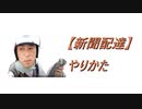 【新聞配達】やりかた 2020.9.1