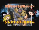 【プラモ解説】ゆっくりで語る節操なしのガンプラレビュー バンダイ 1/144 機動戦士ガンダム MSV ジムスナイパーカスタム