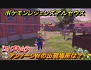 ポケモンレジェンズ アルセウス　アンノーンWの出現場所は？コトブキムラ編　＃４５８【Pokémon LEGENDS アルセウス】
