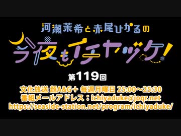 河瀬茉希と赤尾ひかるの今夜もイチヤヅケ！ 第119回放送（2022.02.14）