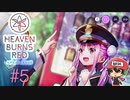 ヘブンバーンズレッド 実況プレイ #5