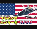 【ゆっくり解説】数分で分かるヴォートXF5Uについて