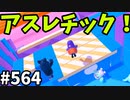 帰ってきたフォールガイズ【ゆっくり実況】#564